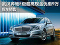 武漢奔馳E級(jí)最高現(xiàn)金優(yōu)惠9萬(wàn) 現(xiàn)車銷售