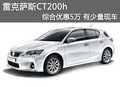 雷克薩斯CT200h綜合優(yōu)惠5萬(wàn) 有少量現(xiàn)車(chē)