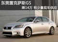 東莞雷克薩斯GS降14萬 有少量現(xiàn)車供應(yīng)