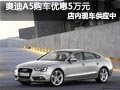 太原奥迪A5有现车供应 购车可优惠5万元