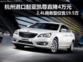 杭州起亞凱尊直降4萬元 進口中級車強襲