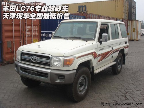 丰田LC76专业越野车  天津全国最低价售