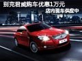 太原別克君威現(xiàn)車較充足 購車優(yōu)惠1萬元