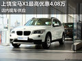 上饶宝泽宝马X1最高优惠4.08万 现车供应