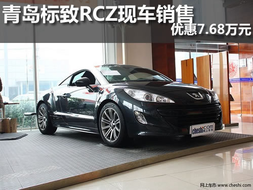 青岛标致RCZ店内现车销售 优惠7.68万元