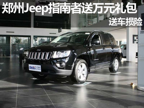 郑州购Jeep指南者送万元礼包 送车损险