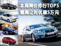 本周降價排行TOP 5 最高讓利優(yōu)惠8萬元