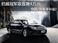 君越冠军版直降4万元 贷款/置换享补贴!