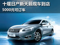 十堰日產(chǎn)新天籟現(xiàn)車到店 5000元可訂車