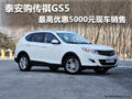 泰安購(gòu)傳祺GS5 最高優(yōu)惠5000元現(xiàn)車(chē)銷(xiāo)售