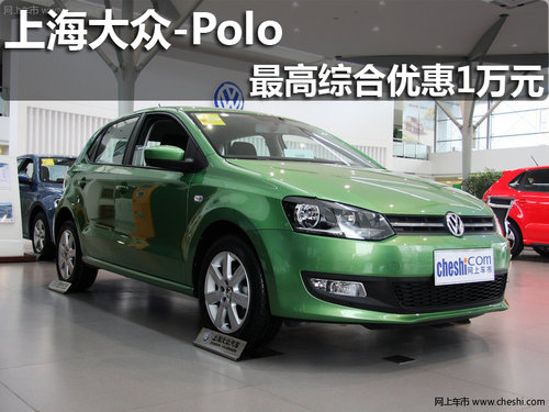 淄博上海大众Polo最高综合优惠10000元