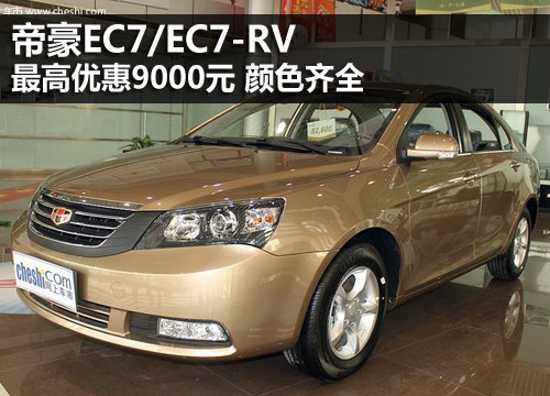 帝豪EC7/EC7-RV最高优惠9千元 颜色齐全