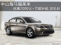 中山海馬福美來優惠2000元+節能補貼