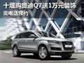 十堰购奥迪Q7送1万元装饰 需电话预约