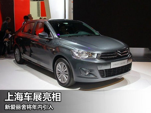 新款爱丽舍将于上海车展亮相 年内发布