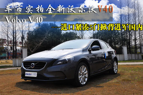實拍全新進口沃爾沃V40