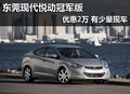 東莞現代悅動冠軍版優惠2萬 有少量現車