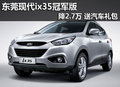 東莞現代ix35冠軍版降2.7萬 送汽車禮包