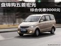 盘锦购五菱宏光 综合优惠9000元