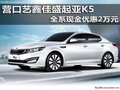營口藝鑫佳盛起亞K5 全系現金優惠2萬元