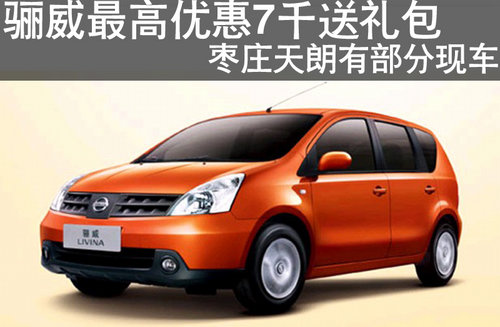 棗莊東風(fēng)日產(chǎn)驪威最高優(yōu)惠7千并送禮包