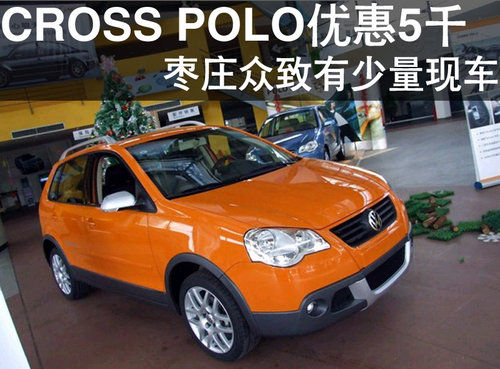 枣庄CROSS POLO优惠5千 有少量现车