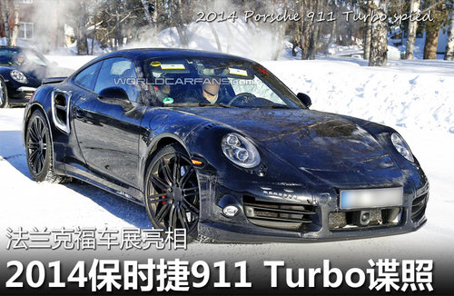 2014保时捷911 Turbo 法兰克福车展亮相