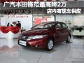 太原廣汽本田鋒范有現(xiàn)車 最高優(yōu)惠2萬(wàn)元