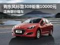 購東風(fēng)標(biāo)致308鉅惠10000元 店有部分現(xiàn)車