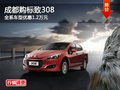 成都購標(biāo)致308 全系車型優(yōu)惠1.2萬元