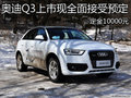 奥迪Q3上市现全面接受预定 定金10000元