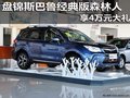 盤錦購(gòu)斯巴魯經(jīng)典版森林人享4萬(wàn)元大禮