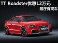 南奧奧迪TT Roadster典雅版優(yōu)惠12萬(wàn)元