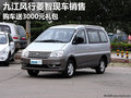 九江风行菱智现车销售 购车送3000元礼包