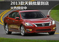 2013款天籟批量到店預(yù)售19-23萬元 預(yù)定中