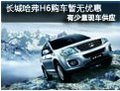 太原长城哈弗H6少量现车供应 暂无优惠
