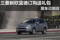 南寧桂之杰進口三菱新歐藍德購車送禮包