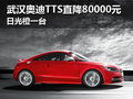 武漢奧迪TTS直降80000元 日光橙一臺