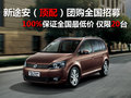 新途安頂配100%全國(guó)最低價(jià)團(tuán)購(gòu) 限20臺(tái)