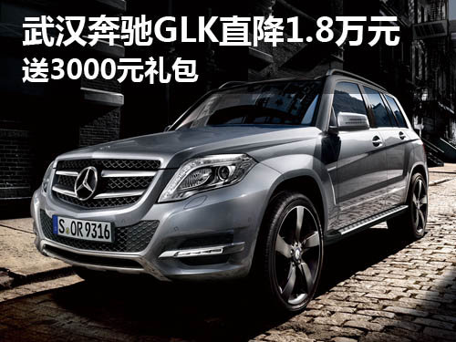 武汉奔驰GLK直降1.8万元 送3000元礼包