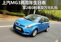 MG3 2周年惠 暢享2年0利率及萬元禮包