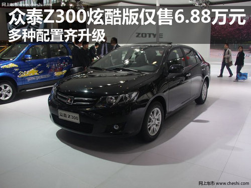 众泰Z300炫酷版仅售6.88万元 多种配置齐升级