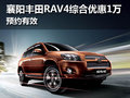 襄陽豐田RAV4綜合優惠1萬元 預約有效