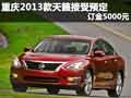 重慶2013款天籟接受預(yù)定 訂金5000元