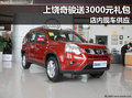 上饒東風(fēng)日產(chǎn)奇駿送3000元禮包 現(xiàn)車供應(yīng)
