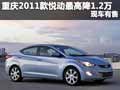 重慶2011款悅動最高優惠1.2萬 現車有售