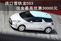 十堰DS3最高現金優惠3萬元 有現車