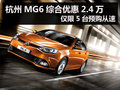 杭州MG6綜合優(yōu)惠2.4萬(wàn) 僅限5臺(tái)預(yù)購(gòu)從速