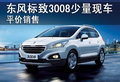 十堰東風標致3008暫無優惠 少量現車