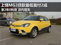 上饒MG3貸款最低首付2成起 享2年0利息